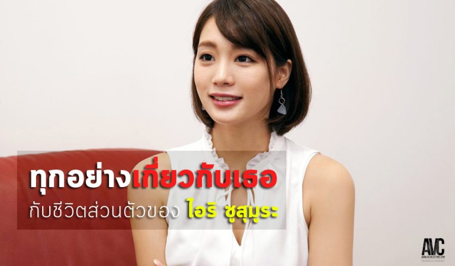 Airi Suzumura นางเอกเอวีแห่งยุค ผู้เปลี่ยนความอ่อนโยนให้กลายเป็นเสน่ห์ระดับตำนาน